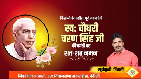 सूर्यमुनि तिवारी-चौधरी चरण सिंह जी   की जयंती पर  सादर नमन