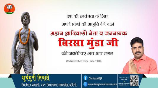 सूर्यमुनी तिवारी-बिरसा मुंडा जी  की जयंती पर उन्हें कोटि कोटि नमन