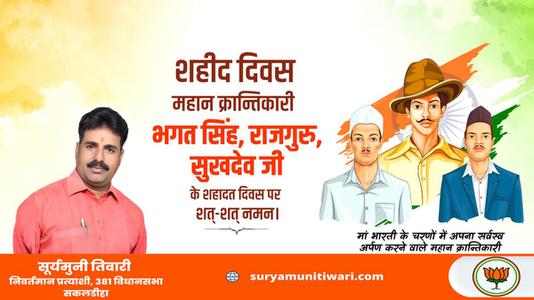 सूर्यमुनी तिवारी-महान स्वतंत्रता सेनानी भगत सिंह, राजगुरु और सुखदेव   के शहीदी दिवस पर शत शत नमन