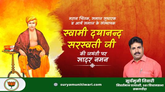 सूर्यमुनी तिवारी-दयानंद सरस्वती जी की  जयंती पर शत-शत नमन