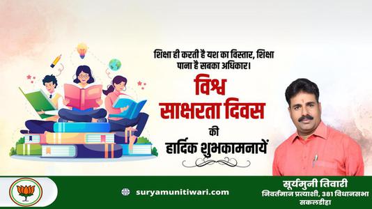 सूर्यमुनी तिवारी-विश्व साक्षरता दिवस  की हार्दिक शुभकामनाएं