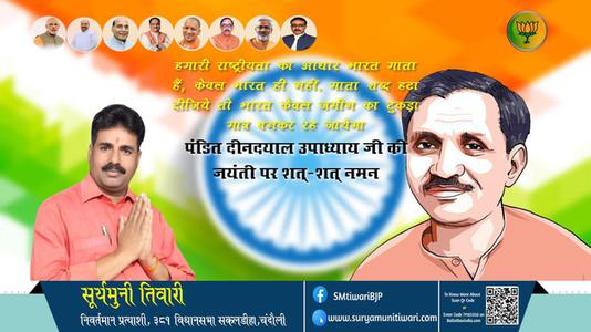 सूर्यमुनी तिवारी- प्रखर राष्ट्रवादी, उत्कृष्ट संगठनकर्ता व एकात्म मानवतावाद के प्रणेता पंडित दीनदयाल उपाध्याय की जयंती पर उन्हें शत शत अभिनंदन