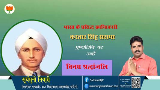 सूर्यमुनी तिवारी-करतार सिंह सराभा जी   की पुण्यतिथि पर विनम्र श्रद्धांजलि