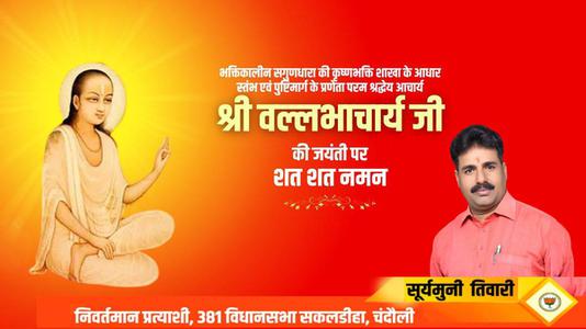 सूर्यमुनि तिवारी-श्री वल्लभाचार्य जी की जयंती   पर सभी देशवासियों को हार्दिक शुभकामनायें