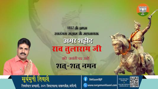 सूर्यमुनी तिवारी-जयंती  राव  तुलाराम जी  जयंती  पर उन्हें  शत शत नमन