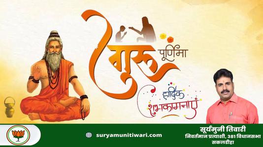 सूर्यमुनी तिवारी-गुरु पूर्णिमा   की सभी को हार्दिक शुभकामनायें