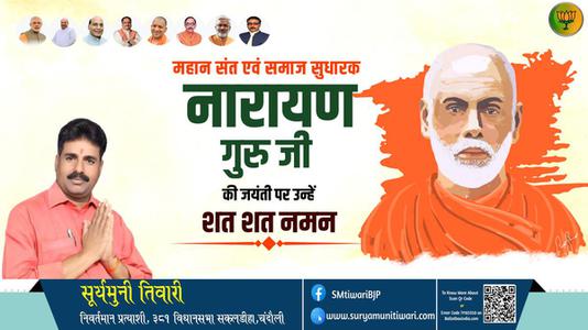 सूर्यमुनी तिवारी-नारायण गुरु जी   की जयंती पर कोटि कोटि नमन