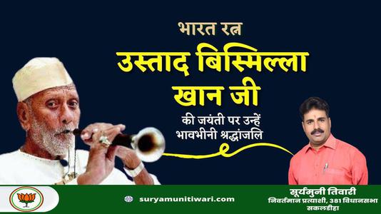 सूर्यमुनी तिवारी-उस्ताद बिस्मिल्लाह खान जी  की जयंती पर कोटि कोटि नमन