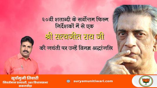 सूर्यमुनी तिवारी-दादा साहेब फाल्के पुरुष्कार के विजेता सत्यजीत राय जी   की जयंती पर शत शत नमन