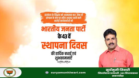 सूर्यमुनी तिवारी-भारतीय जनता पार्टी के स्थापना दिवस पर   सभी को हार्दिक बधाई व् शुभकामनायें