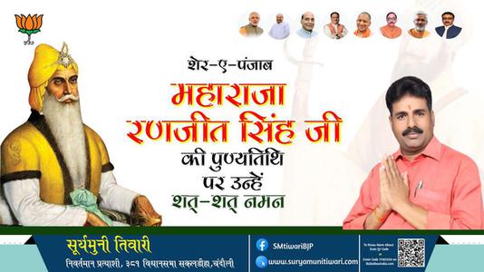 सूर्यमुनी तिवारी-महाराजा रणजीत सिंह जी पुण्यतिथि  महाराजा रणजीत सिंह जी  पुण्यतिथि  महाराजा रणजीत सिंह जी पर उन्हें  शत शत नमन