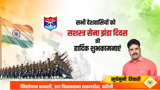 सूर्यमुनि तिवारी-सशस्त्र सेना झंडा दिवस   की आप सभी को हार्दिक बधाई