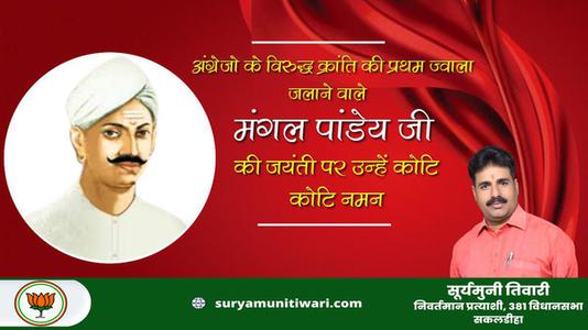 सूर्यमुनी तिवारी-भारतीय स्वतंत्रता क्रांति के अग्रदूत शहीद मंगल पांडे जी की जयंती पर     उन्हें शत शत नमन