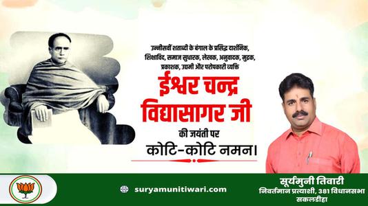 सूर्यमुनी तिवारी-ईश्वर चंद्र विद्यासागर जी   की जयंती पर कोटि  कोटि नमन