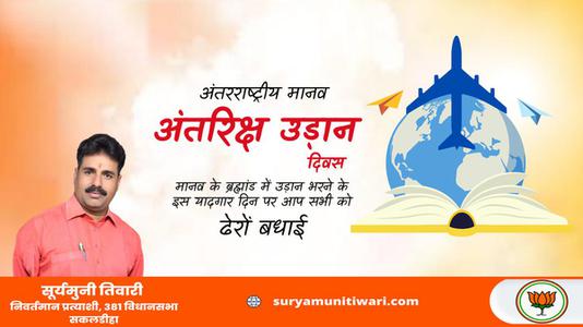 सूर्यमुनी तिवारी-विश्व मानव अंतरिक्ष यात्री दिवस   की आप सभी देशवासियों को  हार्दिक शुभकामनाएं