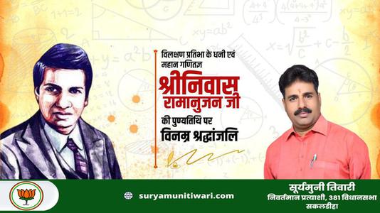सूर्यमुनी तिवारी-गणितज्ञ श्रीनिवास रामानुजन की पुण्यतिथि पर आपको साधुवाद  इनकी स्मृति आपको प्रेरित करती रहें.