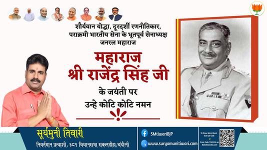 सूर्यमुनी तिवारी-महाराज श्री राजेंद्र सिंह जी  महाराज श्री राजेंद्र सिंह जी जयंती  की जयंती पर उन्हें विनम्र श्रद्धांजलि