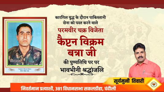 सूर्यमुनि तिवारी- विक्रम बत्रा जी   की पुण्यतिथि पर उन्हें विनम्र श्रद्धांजलि