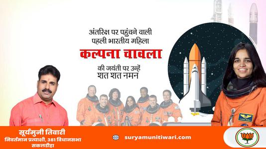 सूर्यमुनी तिवारी-कल्पना चावला जी की जयंती  पर शत शत नमन