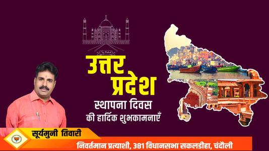 सूर्यमुनि तिवारी-उत्तर प्रदेश के स्थापना दिवस पर सभी को   हार्दिक बधाई एवं शुभकामनाएं