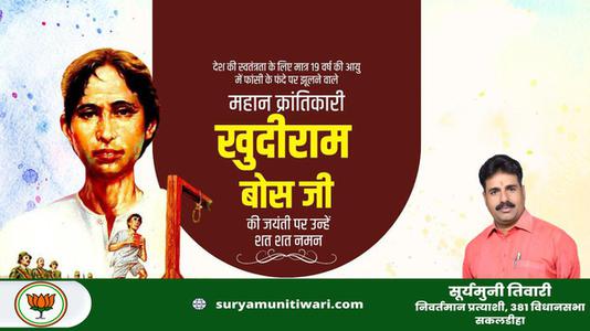 सूर्यमुनी तिवारी-खुदीराम बोस जी की पुण्यतिथि   पर उन्हें  विनम्र श्रद्धांजलि