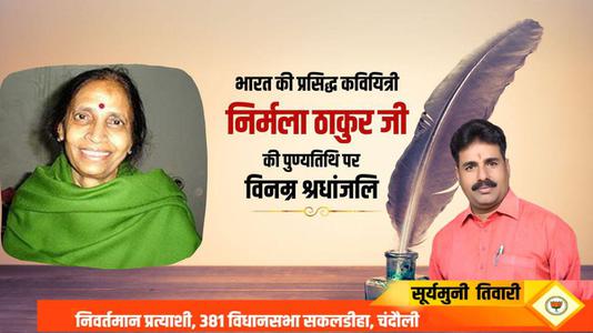 सूर्यमुनि तिवारी-भारत की प्रसिद्ध कवियित्री  निर्मला ठाकुर जी की पुण्यतिथि पर विनम्र श्रधांजलि