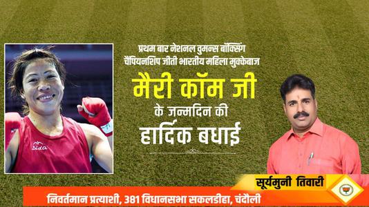 सूर्यमुनि तिवारी-मैरी कोम जी की   जन्मदिन की हार्दिक बधाई
