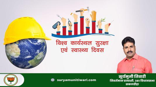 सूर्यमुनी तिवारी-कार्यस्थल पर सुरक्षा और स्वास्थ्य के लिए विश्व दिवस  की सभी को शुभकामनायें
