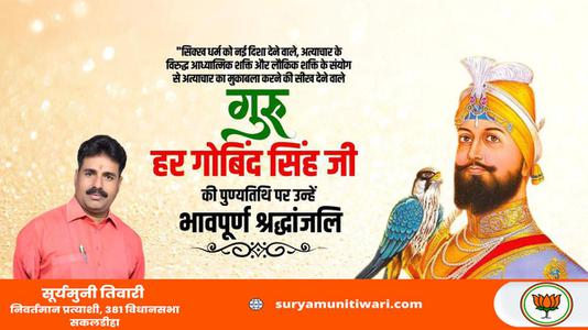 सूर्यमुनी तिवारी-गुरु हर गोविन्द जी   की पुण्यतिथि पर विनम्र श्रद्धांजलि