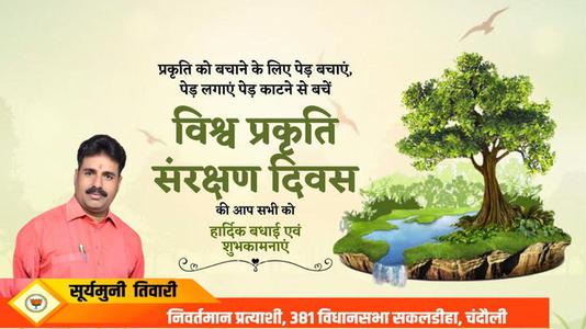 सूर्यमुनि तिवारी-विश्व प्रकृति संरक्षण दिवस  की हार्दिक शुभकामनायें