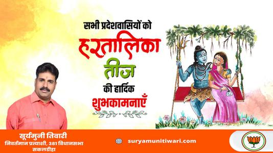 सूर्यमुनी तिवारी-हरतालिका तीज की आप सभी देशवासियों को   हार्दिक शुभकामनाएं