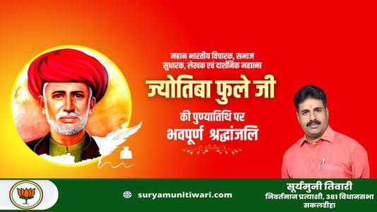 सूर्यमुनी तिवारी-ज्योतिबा फुले जी की जयंती   पर शत शत नमन