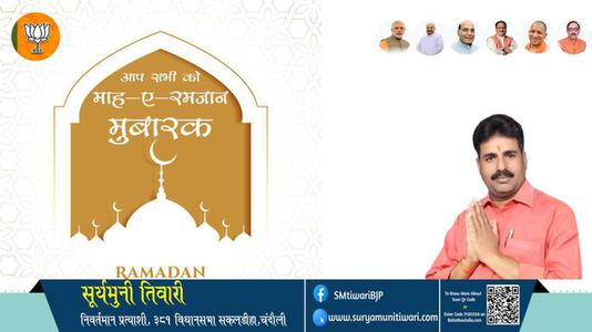 सूर्यमुनी तिवारी-बरकतों, रहमतों और नेकियों के  रमज़ान  पाक महीने माह-ए-रमज़ान की दिली मुबारकबाद
