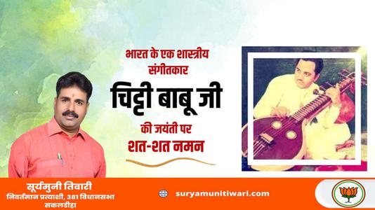 सूर्यमुनि तिवारी-संगीत शैली के सबसे महान वीणा कलाकारों में से एक  चित्ती बाबू जी की जयंती पर शत-शत नमन