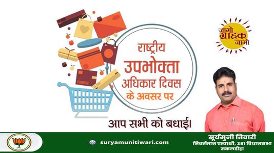 सूर्यमुनी तिवारी-विश्व उपभोक्ता अधिकार दिवस  की  हार्दिक शुभकामनाएं