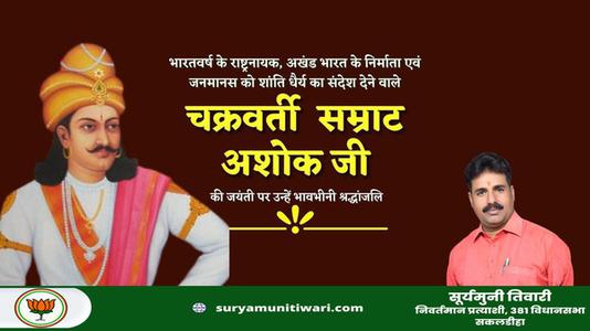 सूर्यमुनी तिवारी-चक्रवर्ती सम्राट अशोक  जी की जयंती पर कोटि कोटि नमन