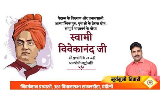 सूर्यमुनि तिवारी-स्वामी विवेकानंद जी   की पुण्‍यतिथि पर विनम्र श्रधांजलि
