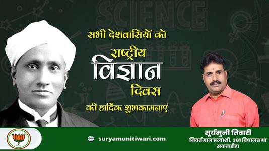 सूर्यमुनी तिवारी-विज्ञान-ऋषि, नोबेल पुरुस्कार विजेता, भारत रत्न डॉ सी वी रमन जी  को राष्ट्रीय विज्ञान दिवस पर शत शत नमन