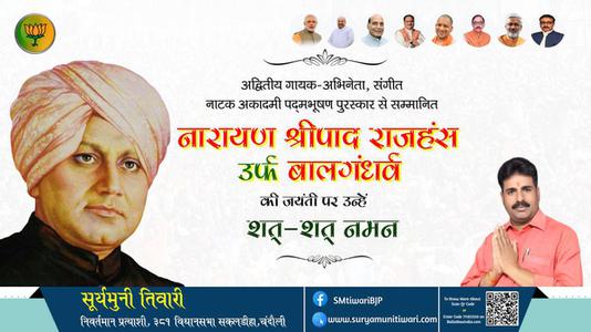 सूर्यमुनी तिवारी- मराठी रंगमंच के महानायक बालगंधर्व नारायण श्रीपाद राजहंस जी की जयंती  पर उन्हें सादर नमन