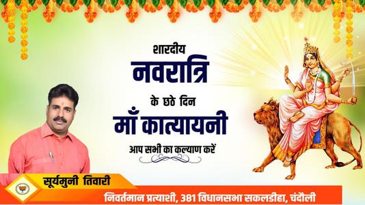 सूर्यमुनि तिवारी-नवरात्री के छठे दिन की शुभकामनायें -   माँ कात्यायनी