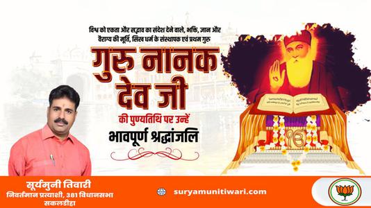 सूर्यमुनी तिवारी-गुरु नानक देव जी की पुण्यतिथि    पर विनम्र श्रद्धांजलि