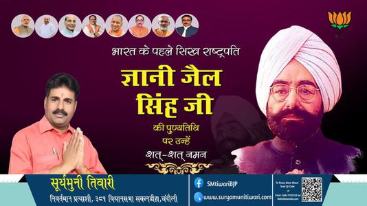 सूर्यमुनी तिवारी- ज्ञानी जैल सिंह जी की पुण्यतिथि पर उन्हें शत्-शत् नमन