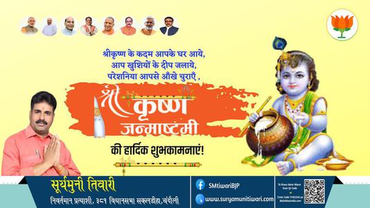 सूर्यमुनी तिवारी-आप सभी देशवासियों को कृष्ण जन्मष्टमी के शुभ अवसर पर   शुभकामनाएं