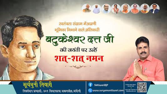 सूर्यमुनी तिवारी-महान क्रांतिकारी एवं स्वतंत्रता सेनानी बटुकेश्वर दत्त जी को उनकी जयंती  पर शत्-शत् नमन