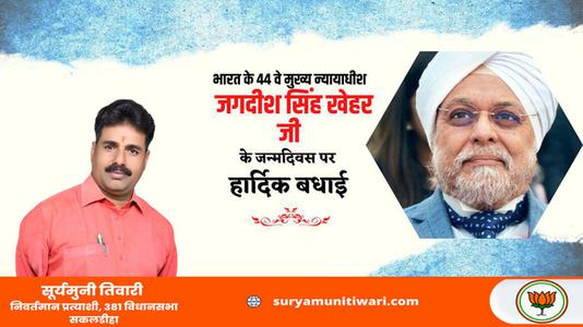 सूर्यमुनी तिवारी-जगदीश सिंह  खेहर जी के जन्मदिन की हार्दिक बधाई