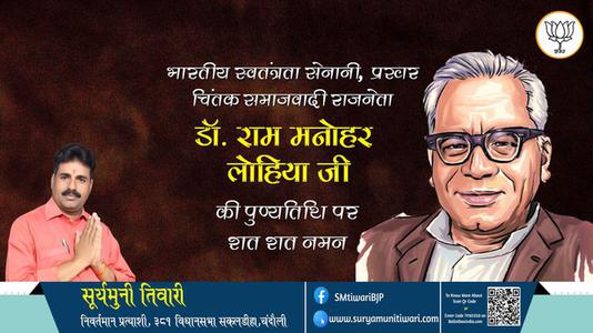 सूर्यमुनी तिवारी-राम मनोहर लोहिया जी डॉ. राम मनोहर लोहिया पुण्यतिथि की पुण्यतिथि पर उन्हें विनम्र श्रद्धांजलि