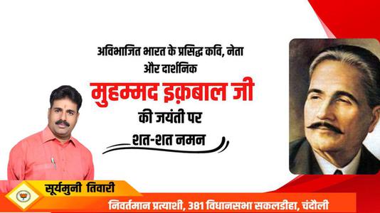 सूर्यमुनि तिवारी-अविभाजित भारत के प्रसिद्ध कवि, नेता और दार्शनिक  की जयंती पर शत् शत् नमन