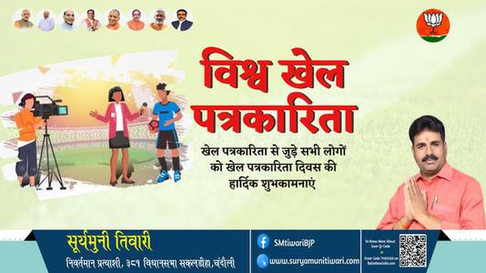 सूर्यमुनी तिवारी-विश्व खेल पत्रकार दिवस विश्व खेल पत्रकार दिवस की हार्दिक शुभकामनाएं