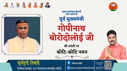 सूर्यमुनी तिवारी-गोपीनाथ बोरोदोलई गोपीनाथ बोरोदोलई जयंती  की जयंती पर उन्हें विनम्र श्रद्धांजलि