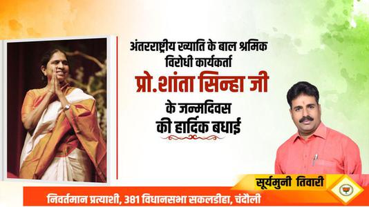 सूर्यमुनि तिवारी-अंतरराष्ट्रीय ख्याति के बाल श्रमिक विरोधी कार्यकर्ता शांता सिन्हा  जी के जन्मदिवस की हार्दिक शुभकामनाएं